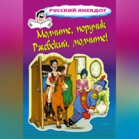 Стас Атасов. Молчите, поручик Ржевский, молчите!