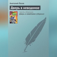 . Дверь в неведомое