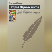 . Остров Чёрных магов