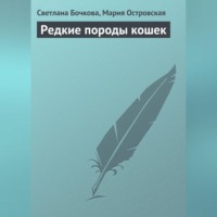 Светлана Бочкова. Редкие породы кошек