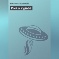 . Имя и судьба