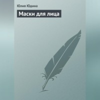 . Маски для лица