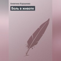 . Боль в животе