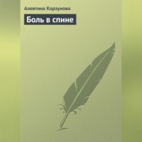 . Боль в спине