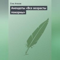 . Все возрасты покорны…
