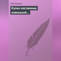 Стас Атасов. Купил костюмчик новенький…