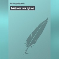 Иван Дубровин. Бизнес на даче