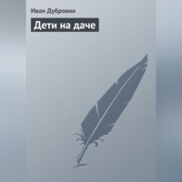 Иван Дубровин. Дети на даче