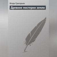 . Древние мистерии Земли