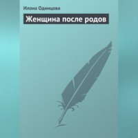 . Женщина после родов