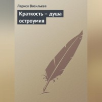 Лариса Васильева. Краткость – душа остроумия