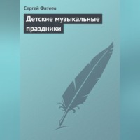 . Детские музыкальные праздники