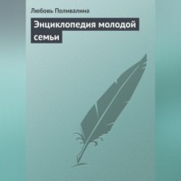 . Энциклопедия молодой семьи