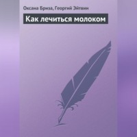 . Как лечиться молоком