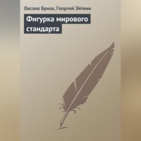 . Фигурка мирового стандарта
