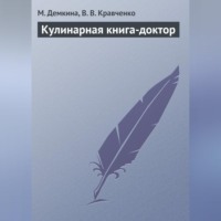 . Кулинарная книга-доктор