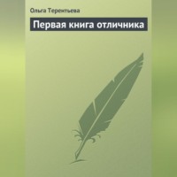 . Первая книга отличника