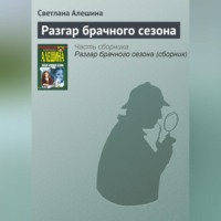 . Разгар брачного сезона