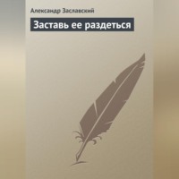 . Заставь ее раздеться