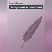 Алексей Светлов. Гипертония и гипотония