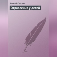 Алексей Светлов. Отравления у детей