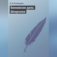 . Банковское дело. Шпаргалка