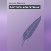 Алевтина Корзунова. Костолом или окопник