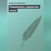 Алевтина Корзунова. Подорожник, одуванчик, лопух