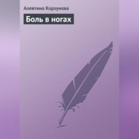 . Боль в ногах