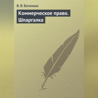 В. В. Баталина. Коммерческое право. Шпаргалка