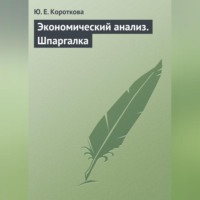 Ю. Е. Короткова. Экономический анализ. Шпаргалка