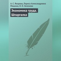 А. С. Якорева. Экономика труда. Шпаргалка