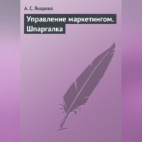 А. С. Якорева. Управление маркетингом. Шпаргалка