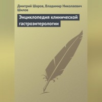 Дмитрий Шаров. Энциклопедия клинической гастроэнтерологии