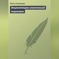 Олеся Ананьева. Энциклопедия клинической педиатрии