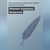 Ольга Анатольевна Энговатова. Мировая экономика. Шпаргалка