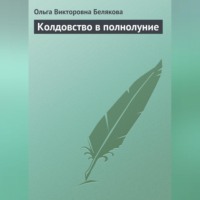 . Колдовство в полнолуние