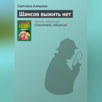 . Шансов выжить нет