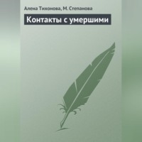 М. И. Степанова. Контакты с умершими