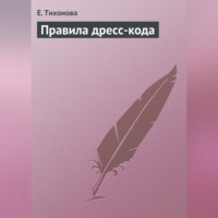 . Правила дресс-кода