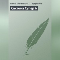 Ирина Ткаченко. Система Супер 6