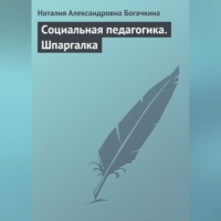 Наталия Александровна Богачкина. Социальная педагогика. Шпаргалка