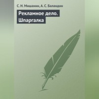 С. Н. Мишанин. Рекламное дело. Шпаргалка