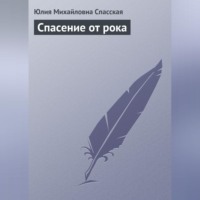 . Спасение от рока