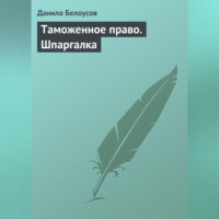 Данила Белоусов. Таможенное право. Шпаргалка