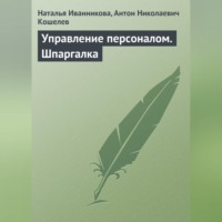 Наталья Иванникова. Управление персоналом. Шпаргалка