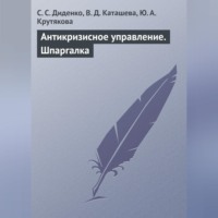 С. С. Диденко. Антикризисное управление. Шпаргалка
