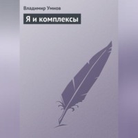 . Я и комплексы