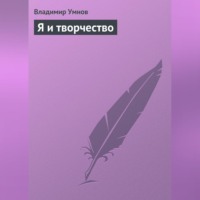 . Я и творчество