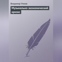 . Музыкально-экономический кризис